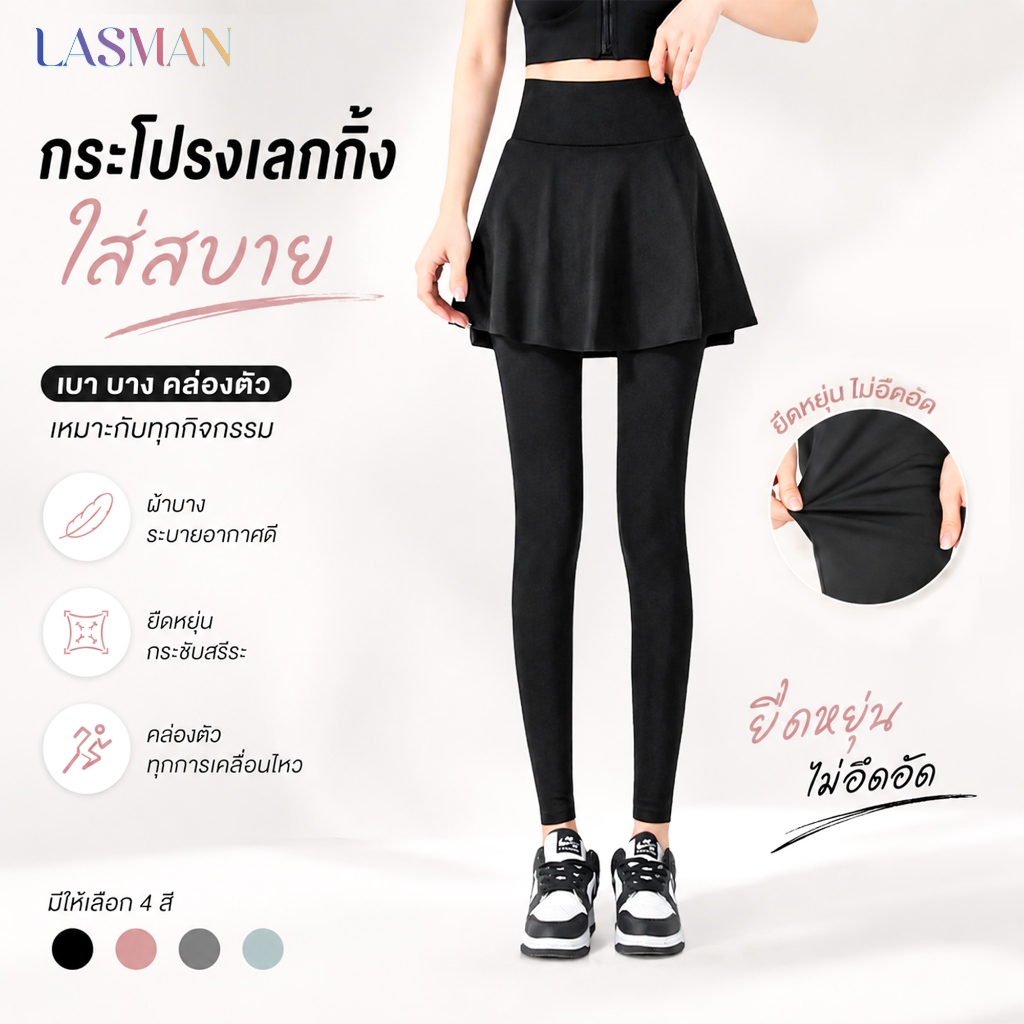 LASMAN กางเกงโยคะเอวสูง กระชับสัดส่วน แบบกระโปรงชั้นคู่ สวมใส่วิ่ง ฟิตเนส ออกกำลังกาย-KJCK025