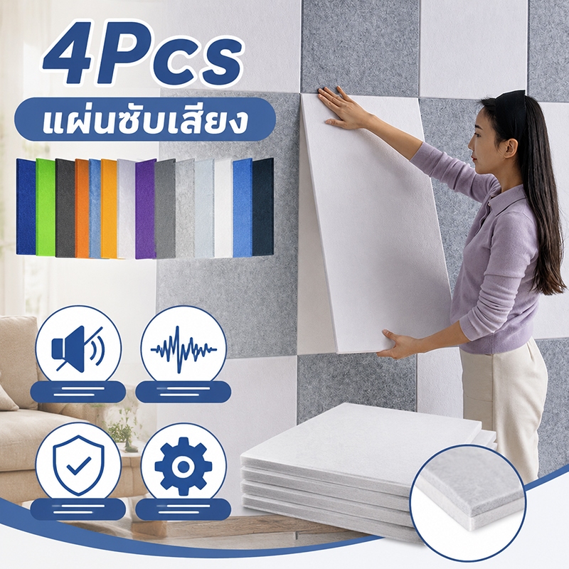 4 ชิ้น แผ่นซับเสียงติดผนัง แผ่นกันเสียง อะคูสติก ลดเสียงก้อง มีกาวในตัว ห้องนอน สตูดิโอ ติดง่าย