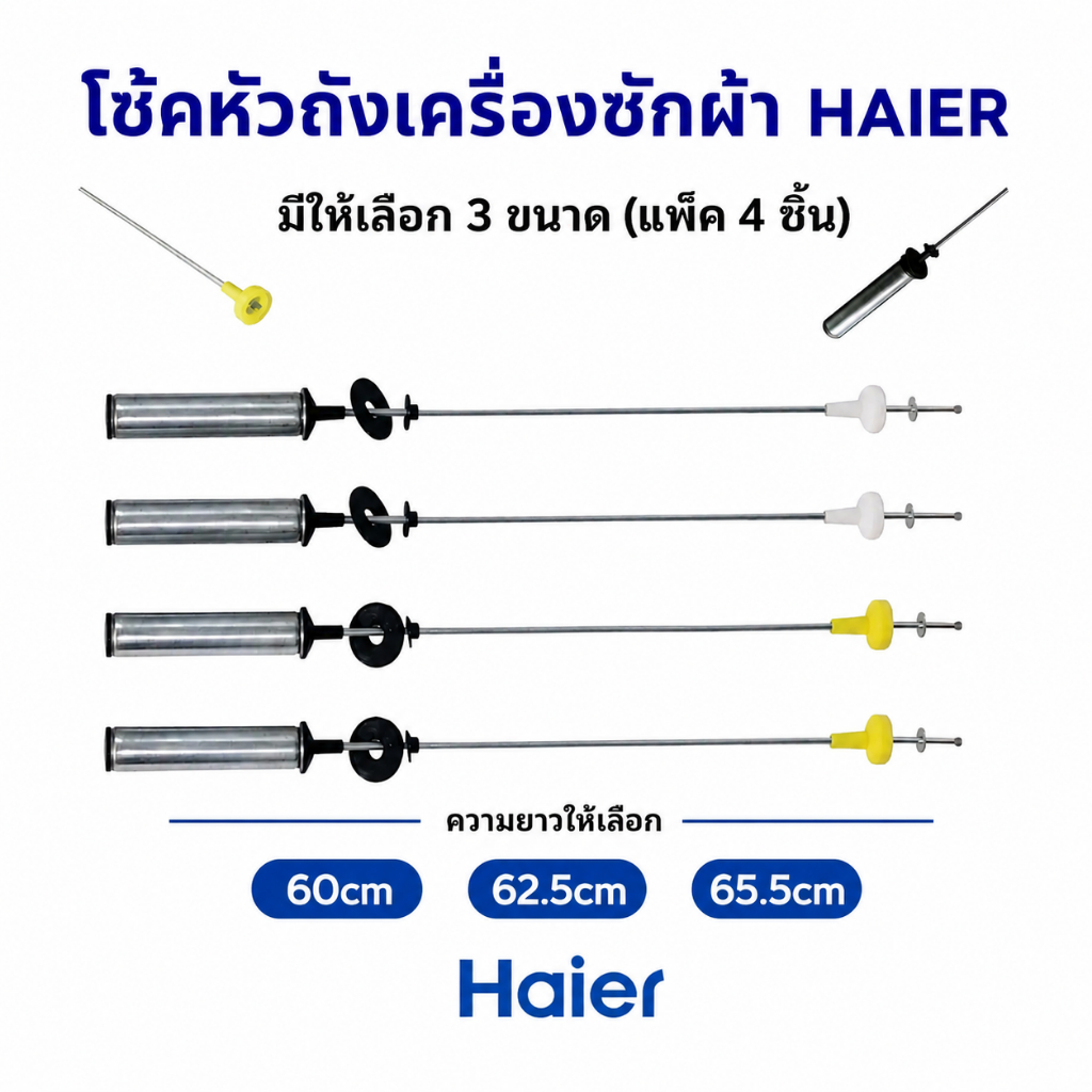 สปริงโช๊คหิ้วถังเครื่องซักผ้า โช๊คหิ้งถัง HAIER ไฮเออร์ ยาว60cm/ 62.5cm/65.5cm (แพ็ค 4ชิ้น) อะไหล่เครื่องซักผ้า