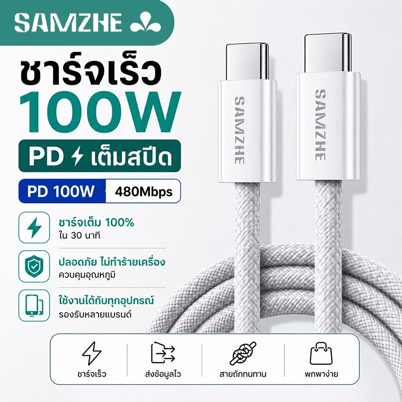 SAMZHE สายชาร์จ Type C 5A PD100W Type-C to Type-C USB C Fast Charge สายไนลอน ชาร์จเร็ว ทนทาน