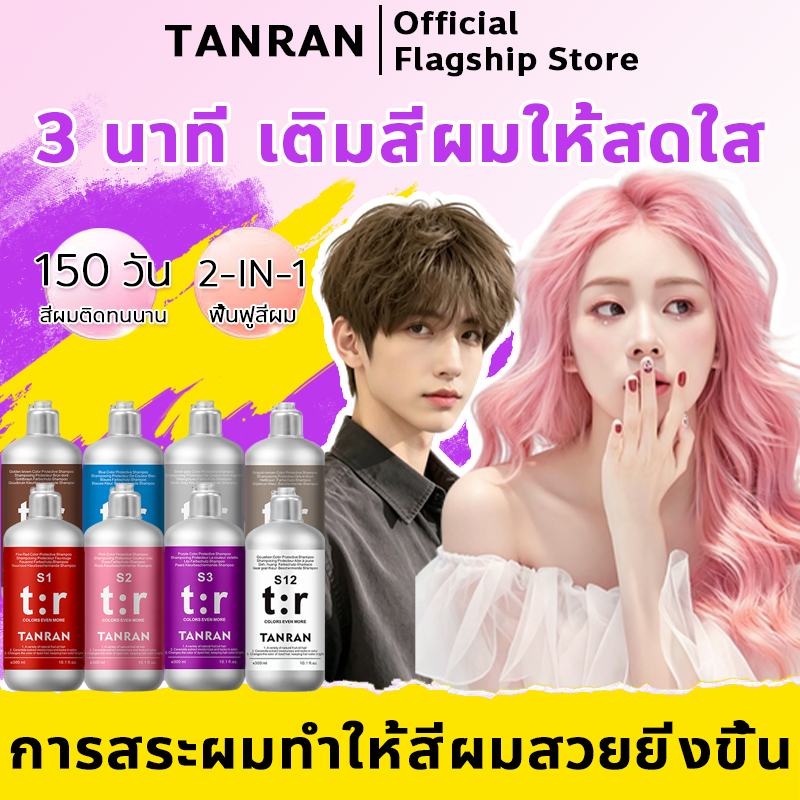 ✨ของแท้✨ TANRAN แชมพูล็อกสี แชมพูเติมสีผม ลดผมเหลือง ดูแลสีผม แชมพูดูแลสีผม 300ml ล็อกสี ดูแลสีผม