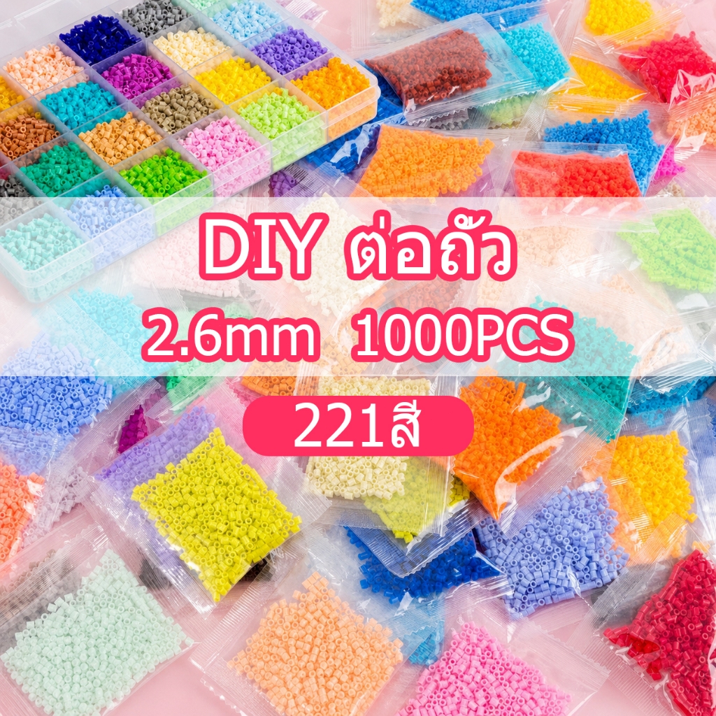 เม็ดบีทรีดร้อน 1000ชิ้น 221สี 2.6mm ชุดลูกปัด เม็ดบีด เม็ดบีดส์ ชุดของเล่นลูกปัดฟิวส์ DIY Perler