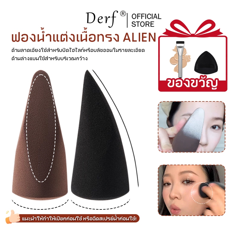 ฟองน้ำแต่งหน้ารูปไข่ เนื้อนุ่มลื่น ใช้ได้ทั้งแบบเปียกและแห้ง – ปัดแต่งแต้มรายละเอียดเล็กๆ พร้อมเกลี่ยรองพื้นให้สว่างกระจ่างใส