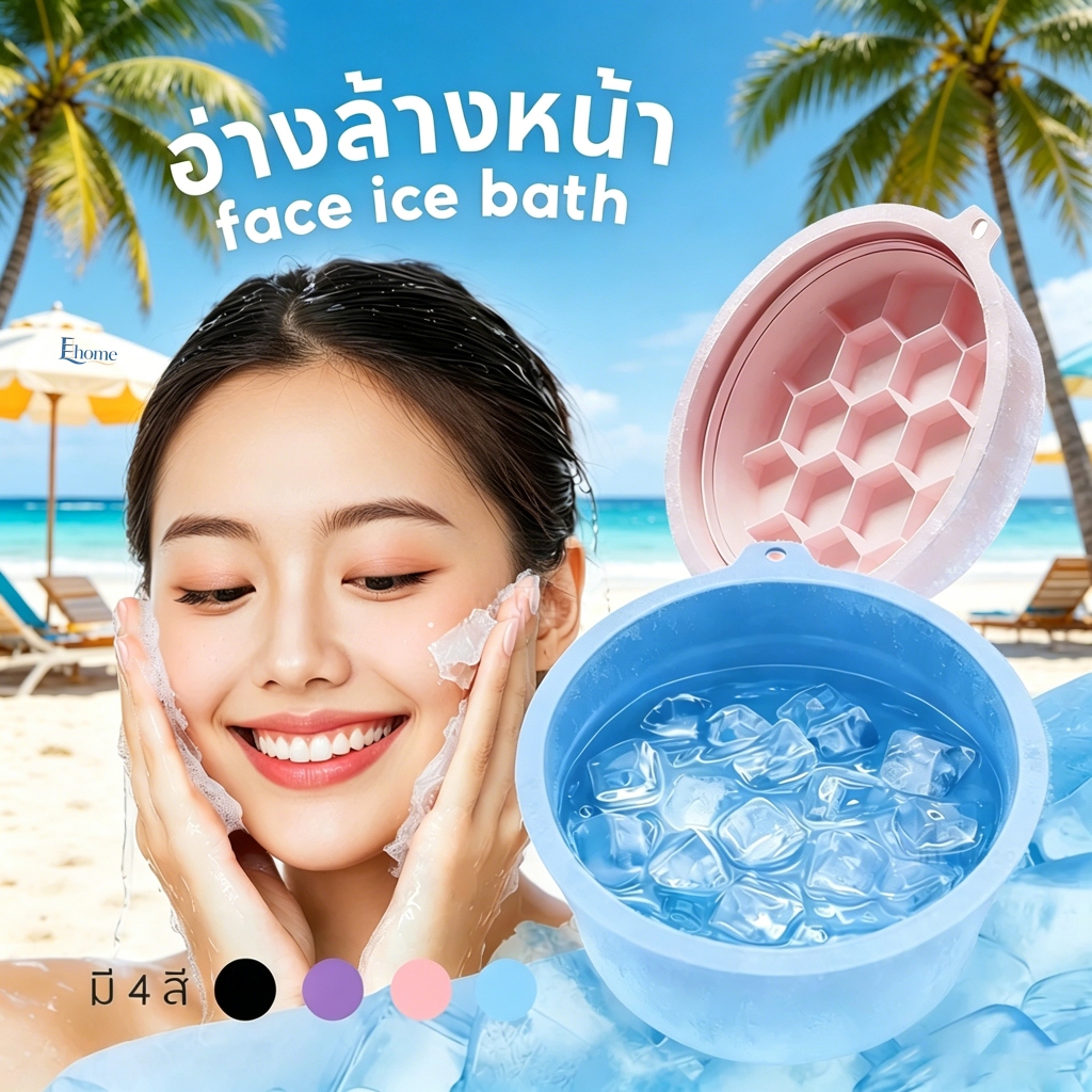พร้อมส่งในไทย อ่างล้างหน้า ซิลิโคนพับได้ ถาดน้ำแข็งในตัว ยกกระชับผิวหน้า วัสดุนุ่มยืดหยุ่น ไม่บาดผิว จุ่มหน้าลงไปแช่ได