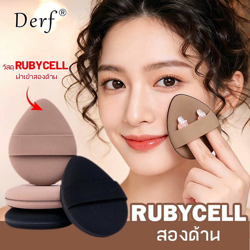 พัฟแต่งหน้า Rubycell สองด้าน ความหนาแน่นสูง ไม่มีการใช้งานแบบเปียกและแห้งแบบเปลี่ยนรูป, การผสมผสานรองพื้นไร้ที่ติ