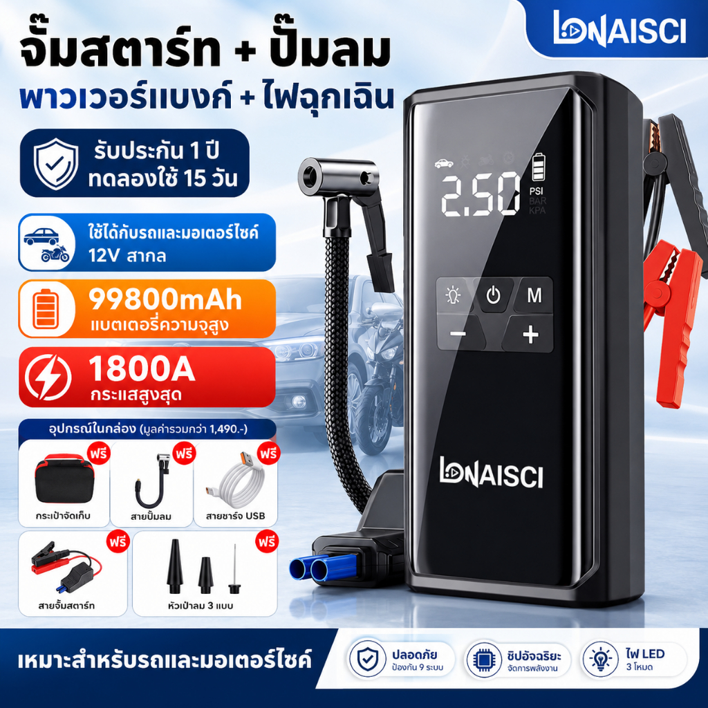 LONAISCI 4 IN 1 จั๊มสตาร์ท Jump Start รถยนต์ แบต ปั๊มลม สูบลมไฟฟ้า สายพ่วงแบต Jump start แบตสำรอง ไฟพกพา ไฟไร้สาย แบตเตอรี่ความจุ99800mAh แถมกระเป๋าจัดเก็บ EVA
