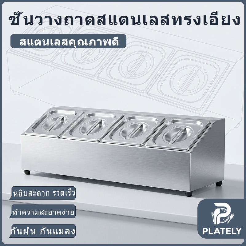 ชั่นวางอ่างอาหาร กล่องใส่เครื่องปรุงสแตนเลส อ่างอาหาร 1/6 ทรงลึก 10ซม.รวมถึงกรอบสแตนเลสหนา