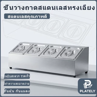 ชั่นวางอ่างอาหาร กล่องใส่เครื่องปรุงสแตนเลส อ่างอาหาร 1/6 ทรงลึก 10ซม.รวมถึงกรอบสแตนเลสหนา