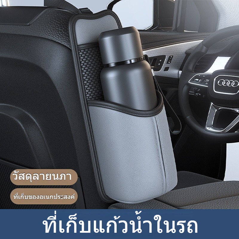 ที่ใส่ขวดน้ำในรถยนต์ ติดข้างเบาะรถ, ถุงเก็บแก้วน้ำอเนกประสงค์หนังลายนัปป้า, ที่ใส่แก้วน้ำร้อนสำหรับรถยนต์ อุปกรณ์เสริมภายในรถ