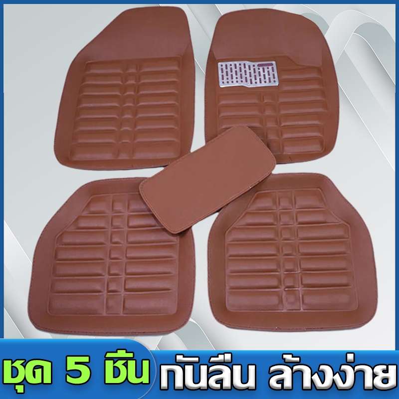 ชุดพรมปูพื้นรถยนต์คุณภาพสูงพรมหนังวีไอพี 1 ชุด 5 ชิ้นสําหรับรถเก๋งและรถกระบะ