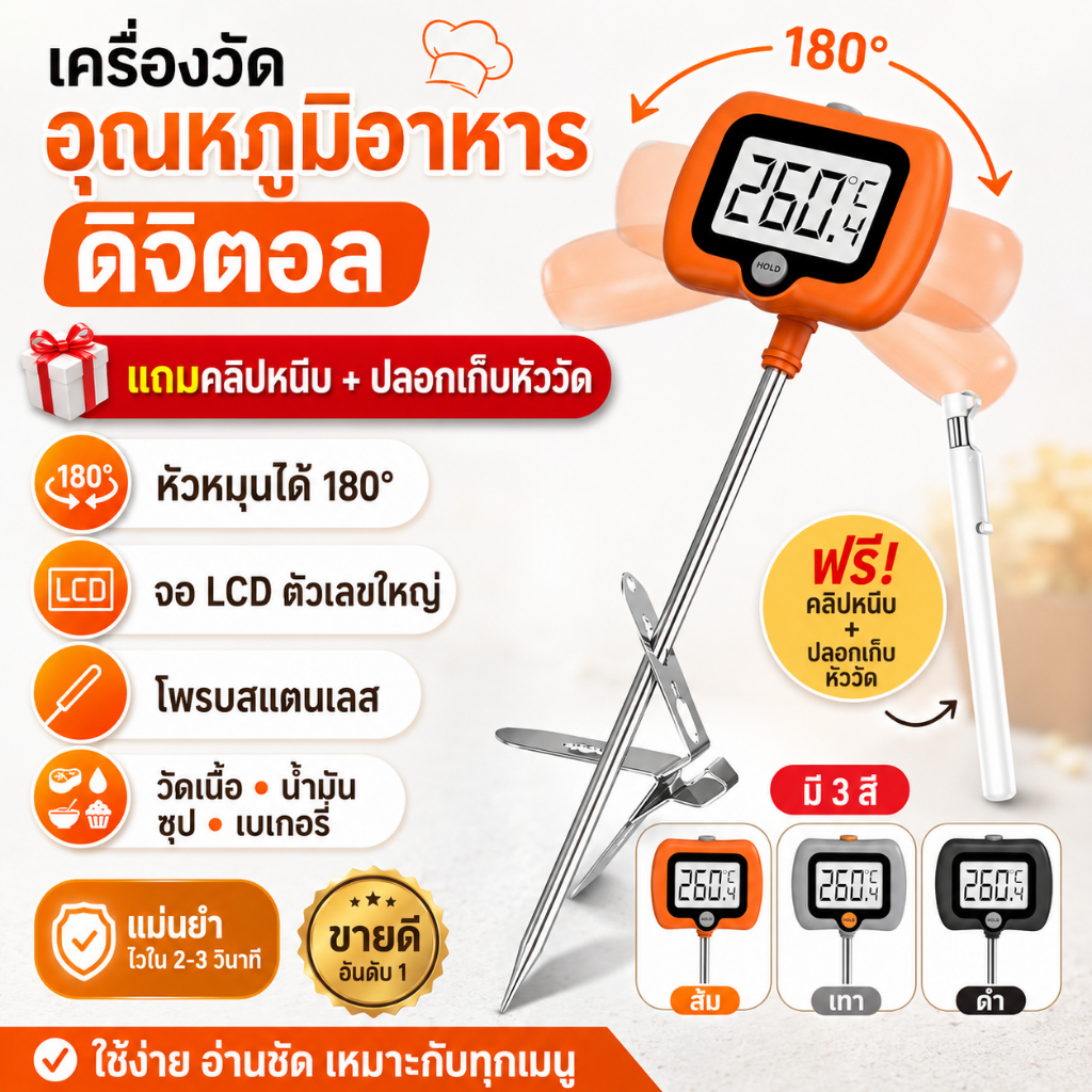 เครื่องวัดอุณหภูมิอาหารดิจิตอล จอ LCD หัวปรับมุมได้ 180° พร้อมคลิปหนีบหม้อ+ปลอกเก็บหัววัด โพรบสแตนเลส สำหรับวัดอุณหภูมิเนื้อ น้ำมัน ซุป นม กาแฟ เบเกอรี่ บาร์บีคิว