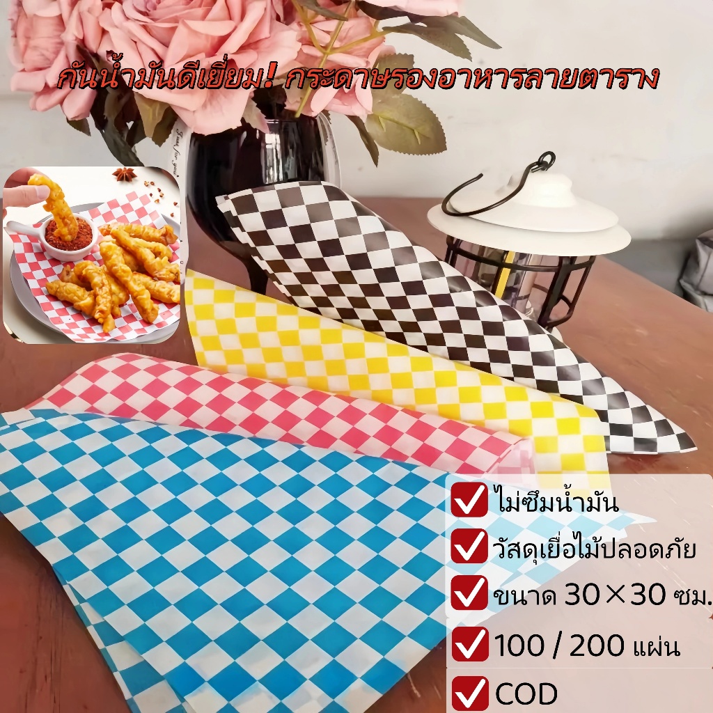 กระดาษลายตาราง กันน้ำมัน 30x30 ซม. ห่อเบอร์เกอร์/แซนด์วิช 4 สี (100/200 แผ่น) พร้อมส่งจากไทย