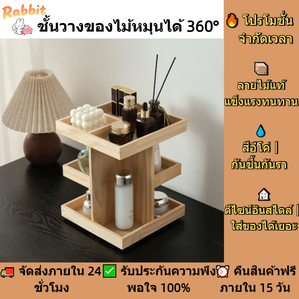 [🔥พร้อมสต็อก ขายดี]กล่องไม้เก็บของ | ชั้นเก็บเครื่องสําอางหมุนได้ 360 องศา | ชั้นเก็บของตั้งโต๊ะ | ที่เก็บผลิตภัณฑ์ดูแลผิวลิปสติก | ป้องกันความชื้นป้องกันการล่มสลายที่มีเสถียรภาพ