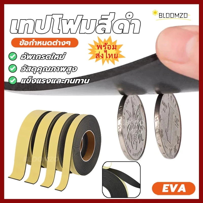 【พร้อมส่งไทย】BLOOMZO 1 ม้วน แถบซีลยาง, เทปฟองน้ําโฟมด้านเดียวสีดำ 10M, EVA กาวที่แข็งแกร่งแถบซีลประตูหน้าต่าง หนาโฟมฟองน้ำ ป้องกันการชนกัน