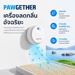 PAWGETHER POD 1 เครื่องลดกลิ่นอัจฉริยะสำหรับกระบะทรายแมว โอโซนดับกลิ่น เซ็นเซอร์อัตโนมัติ แบตเตอรี่ 4400mAh ใช้งานสูงสุด 30 วัน