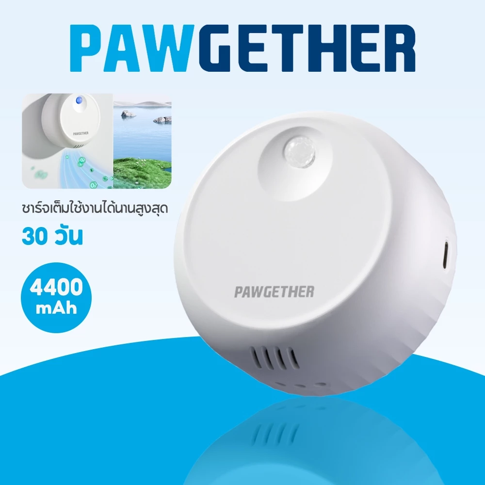 PAWGETHER POD 1 เครื่องลดกลิ่นอัจฉริยะสำหรับกระบะทรายแมว โอโซนดับกลิ่น เซ็นเซอร์อัตโนมัติ แบตเตอรี่ 4400mAh ใช้งานสูงสุด 30 วัน