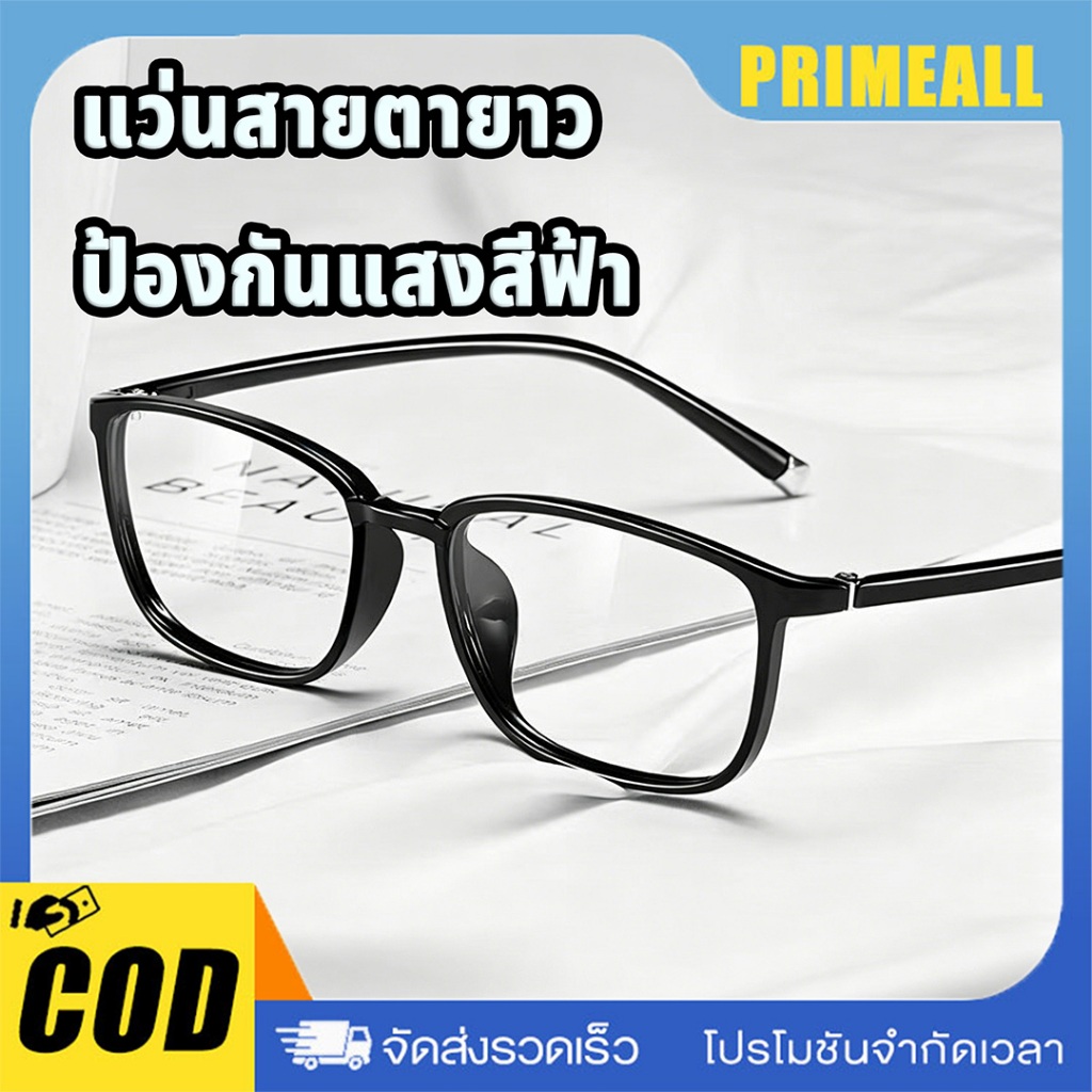 แว่นสายตายาว ป้องกันแสงสีฟ้า ทรงสวย คลาสสิก มีของที่ไทย น้ำหนักเบา  ทนทาน 0.00 ถึง +4.00 ชาย/หญิง ทุกวัย