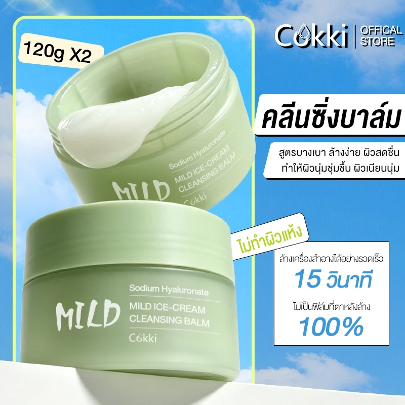 [แพ็คคู่] คลีนซิ่งบาล์ม 120g เนื้อเนียนนุ่ม ล้างเครื่องสำอางกันน้ำ อ่อนโยน พร้อมบำรุงผิว Cokki Mild Ice-Cream Cleansing Balm