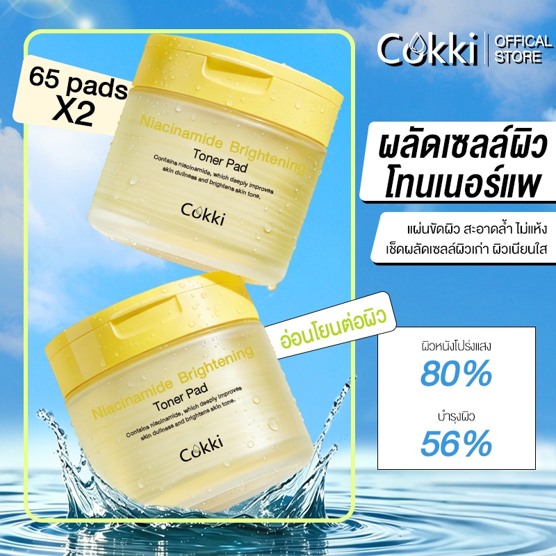 [65+65] Cokki Niacinamide Brightening Toner Pad โทนเนอร์แพด-( การโทนอัพ / ผิวกระจ่างใส)