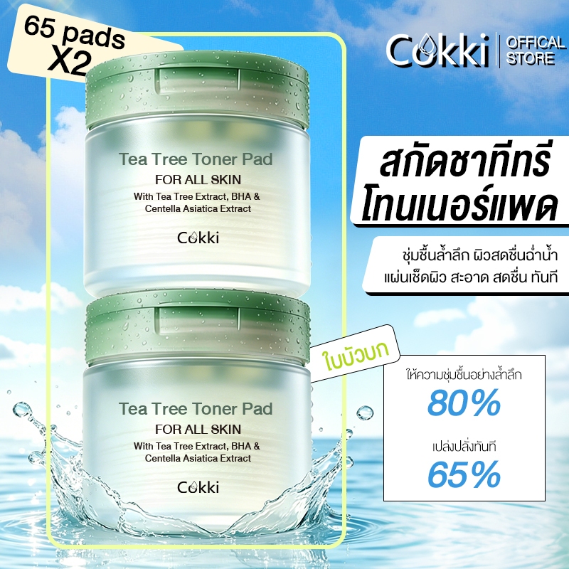 [แพ็คคู่] โทนเนอร์แพด  65 Padsx2 Cokki Tea Tree Toner Pad ชุ่มชื้น ลดสิว