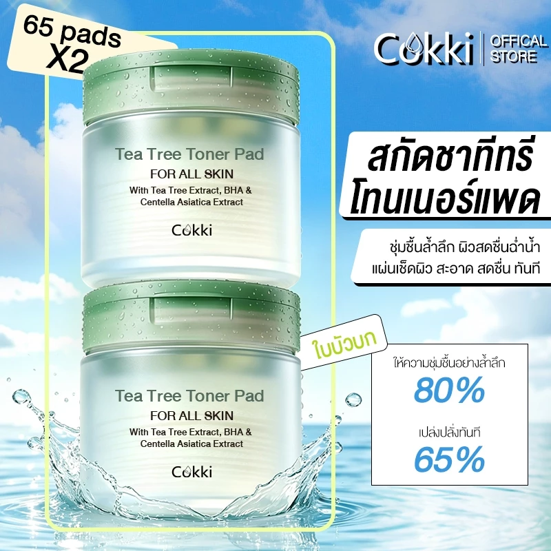 [แพ็คคู่] โทนเนอร์แพด 65 Padsx2 Cokki Tea Tree Toner Pad ชุ่มชื้น ลดสิว