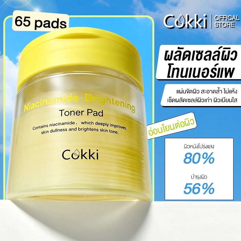 [ใหม่]Cokki ไนอาซินาไมด์ โทนเนอร์แพด ไบรท์เทนนิ่ง 65แผ่น | ช่วยปรับสีผิวให้ดูกระจ่างใสขึ้น Niacinamide Brightening Toner Pad