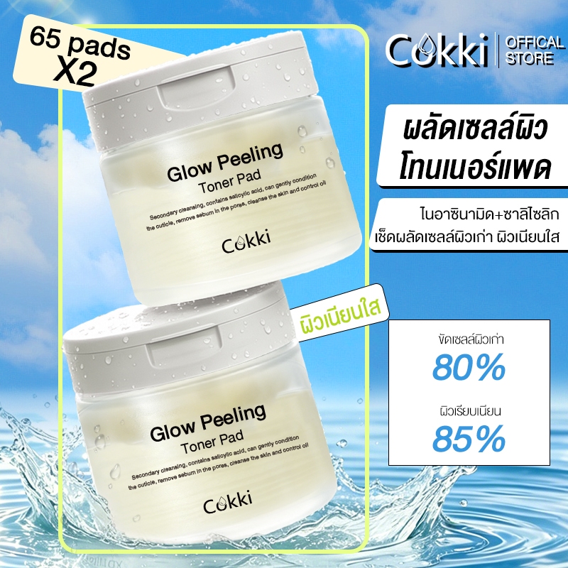 [65+65] Cokki Glow Peeling Toner Pad - มีส่วนผสมของ PHA&LHA ช่วยให้ผิวเรียบเนียนขึ้น