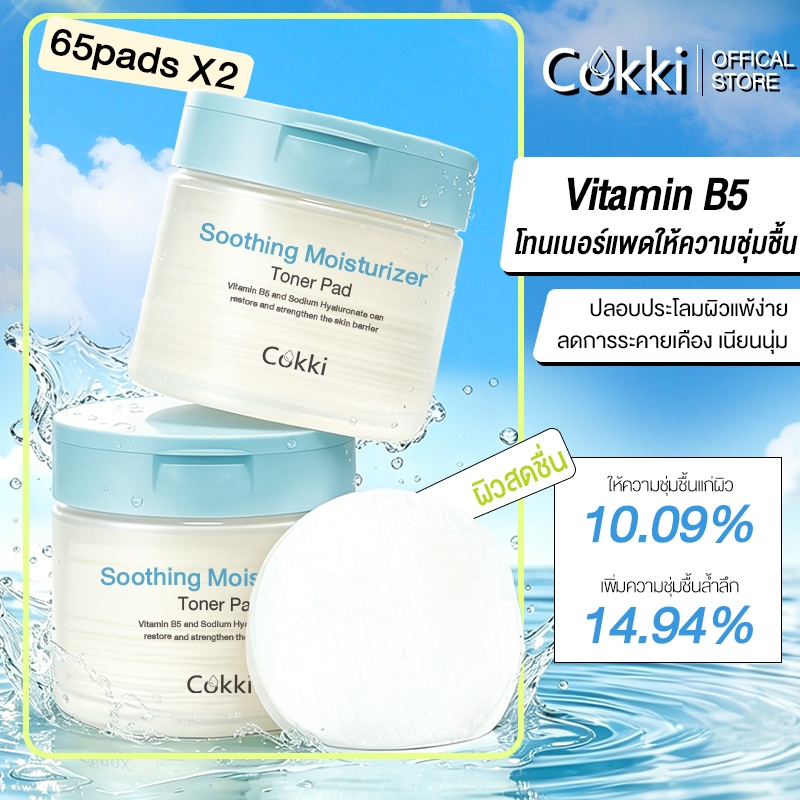 [ 65+65 ] Cokki Soothing Moisturizer Toner Pad โทนเนอร์แพด (ความชุ่มชื้น / การปลอบประโลม)
