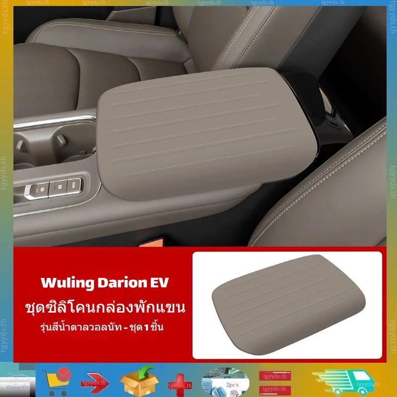 เหมาะสําหรับฝาครอบกล่องที่เท้าแขนซิลิโคน Wuling Darion EV, ฝาครอบป้องกันกล่องเก็บของกลาง, ช่องเก็บของภายในป้องกัน, ผลิตภัณฑ์ดัดแปลงรถยนต์ Wuling Darion EV,