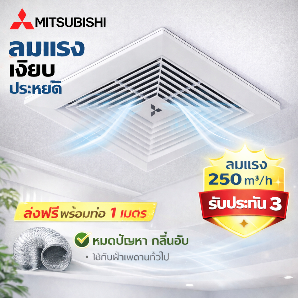 พัดลมระบายอากาศติดเพดาน 8/12 นิ้ว แรงมาก สำหรับห้องครัวและห้องน้ำ แถมท่อลม 1 ม. รับประกัน 3 ปี