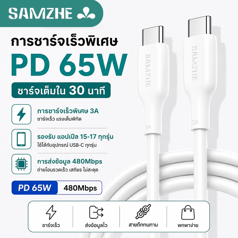 SAMZHE สายชาร์จ type c 3A PD65W สายชาร์จ สายชาต type c to c Android/บแอปเปิลซีรีส์15-17 ชาร์จเร็ว