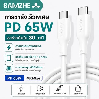 SAMZHE สายชาร์จ type c 3A PD65W สายชาร์จ สายชาต type c to c Android/บแอปเปิลซีรีส์15-17 ชาร์จเร็ว