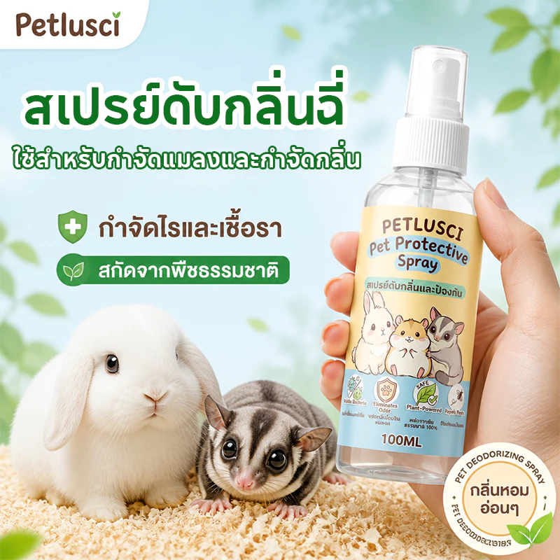สเปรย์ดับกลิ่นฉี่ ปลอดภัยต่อสัตว์เล็ก สเปรย์ทำความสะอาด สเปรย์ทำความสะอาดกรง ดับกลิ่นฉี่กระต่าย และสัตว์เล็ก