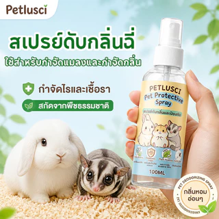 สเปรย์ดับกลิ่นฉี่ ปลอดภัยต่อสัตว์เล็ก สเปรย์ทำความสะอาด สเปรย์ทำความสะอาดกรง ดับกลิ่นฉี่กระต่าย และสัตว์เล็ก