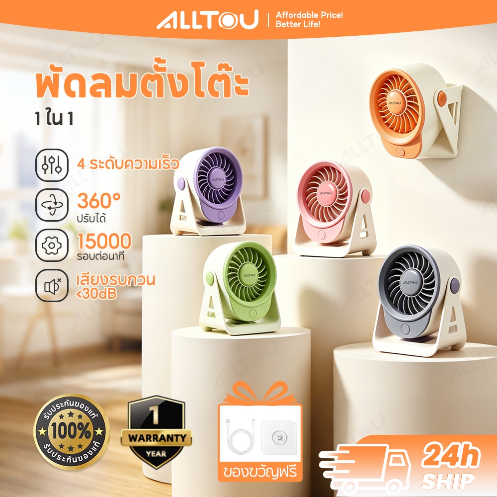 ALLTOU พัดลมตั้งโต๊ะ 2in1 พัดลมติดผนัง 4 สปีด พัดลมพกพา พร้อมขาตั้งพับได้ 180° พัดลมหมุนเวียนอากาศแบบตั้งโต๊ะ Desk fan