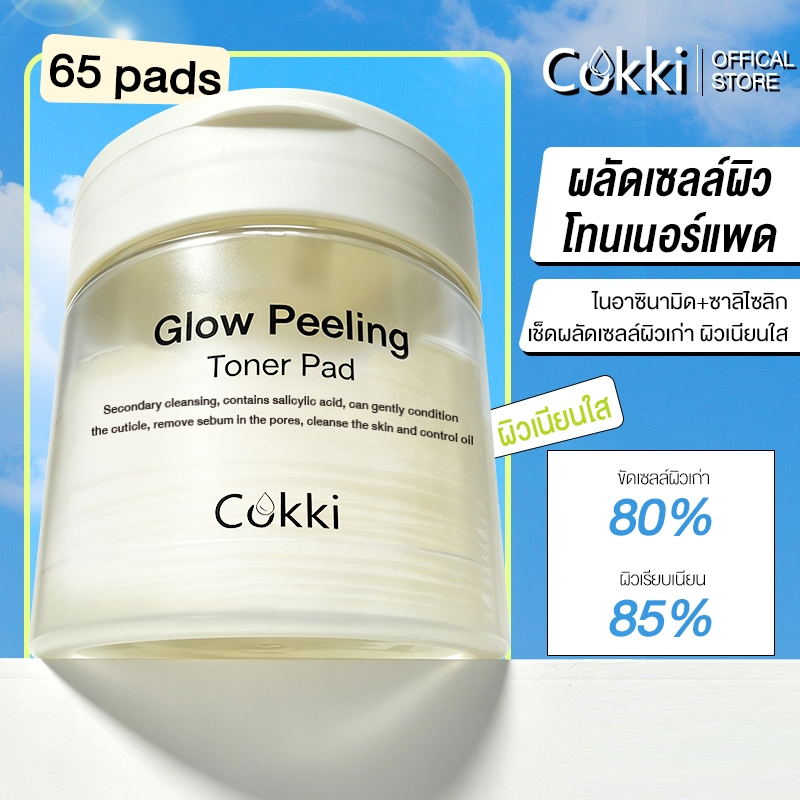 [ใหม่]Cokki โทนเนอร์แพด 65แผ่น. | สูตรอ่อนโยน ผลัดเซลล์ผิว Glow Peeling Toner Pad