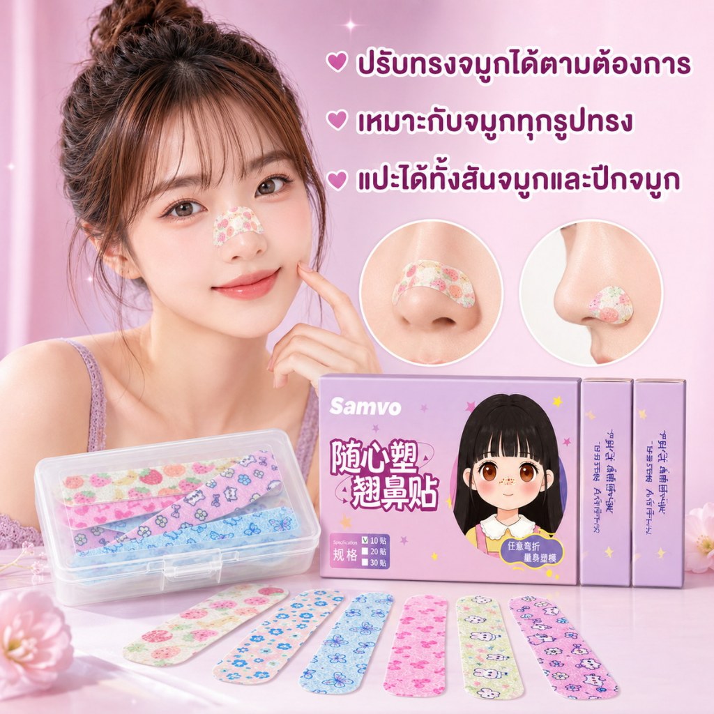 สติ๊กเกอร์ยกจมูกแบบปรับได้ 10 ชิ้น/กล่อง ยกจมูกง่าย เหมาะกับทุกรูปทรงจมูก