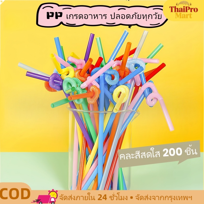 หลอดดูดคละสี 200 ชิ้น PP เกรดอาหาร หนาพิเศษ สำหรับงานปาร์ตี้/วันเกิด