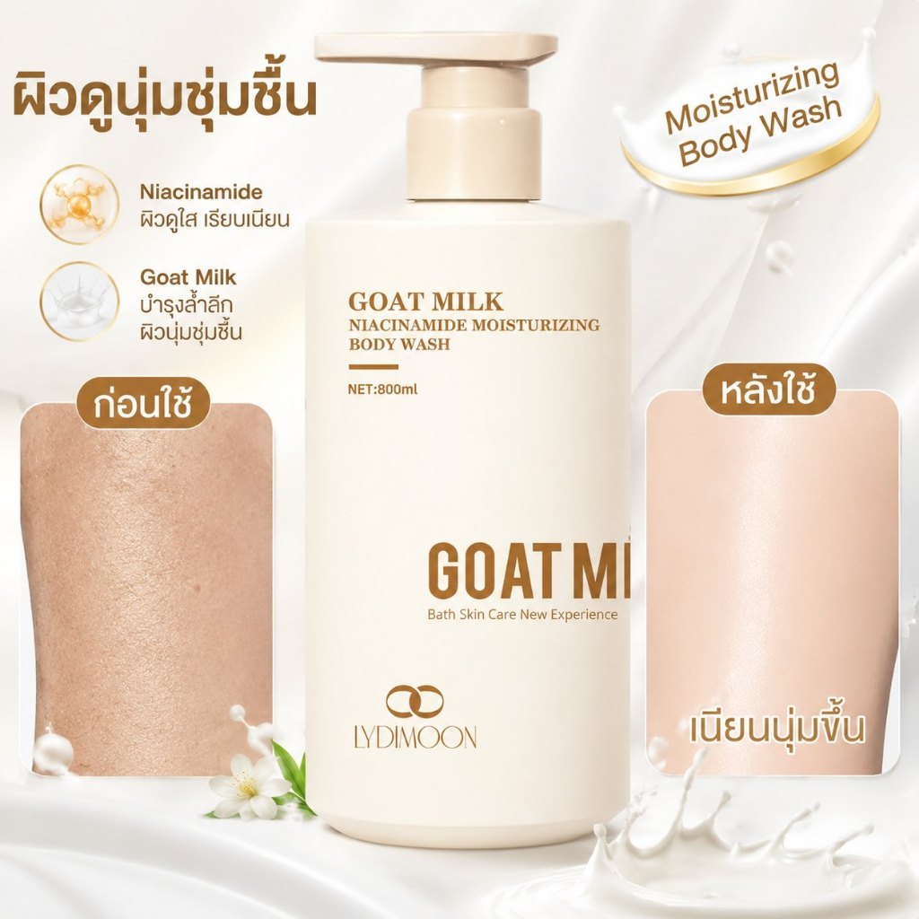 ครีมอาบน้ำนมแพะ ผิวขาวกระจ่างใส บำรุงผิวชุ่มชื้น 800ml ไวท์เทนนิ่ง สูตรอ่อนโยนจากธรรมชาติ กลิ่นหอมสดชื่น ฟองนุ่ม ชุ่มชื้นยาวนาน ใช้ได้ทุกวัน