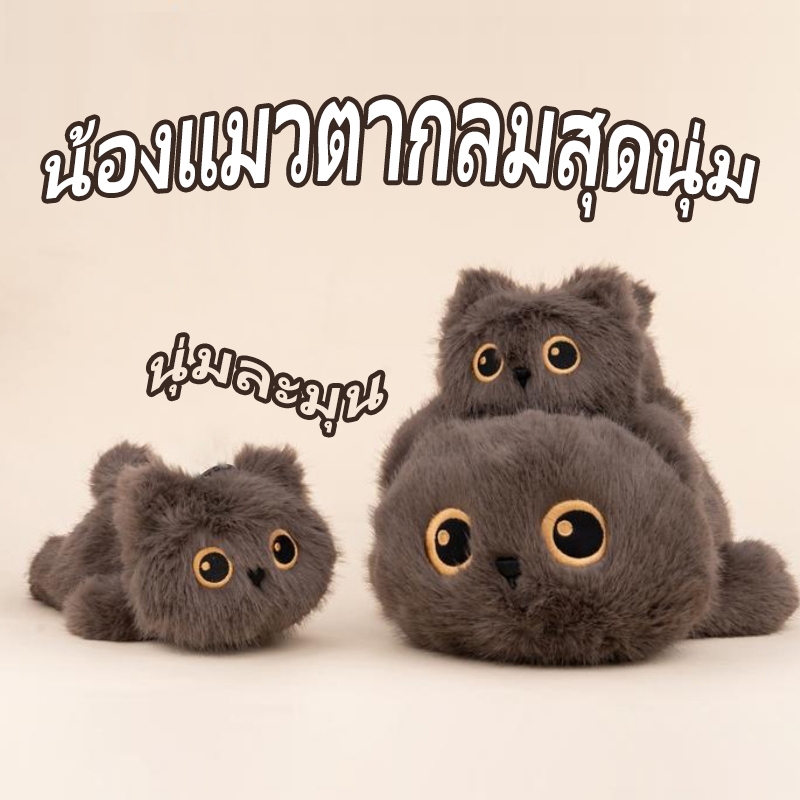 ตุ๊กตาแมวตากลมนุ่มๆ น้องแมวตุ๊กตา ตุ๊กตาแมวขนาดเล็ก นุ่มสบาย