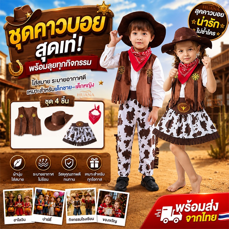 🚚ส่งจากไทย🚚ชุดคาวบอยสำหรับเด็ก พร้อมหมวก ชุดคาวบอยเด็กผู้ชาย ชุดคาวบอยเด็กผู้หญิง แฟนซี ชุดคาวบอยเด็กโต คาวเกิร์ลเด็กโต cowboy girl costume Cowboy Kid cowboy cosplay คาวบอย เด็ก เหมาะสำหรับคอสเพลย์และงา
