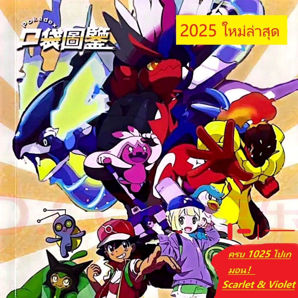 อัลบั้มรวมโปเกมอน ครบ 1025 ตัว Scarlet & Violet 2025 รุ่นล่าสุด