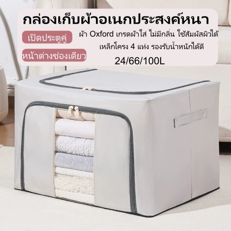กล่องผ้าเก็บเสื้อผ้าพับได้ Oxford หนา พับได้ มีโครงเหล็ก 24/66/100L ส่งจากกรุงเทพ