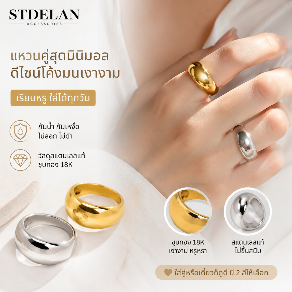 【STDELAN】แหวนคู่สแตนเลสสไตล์เรียบง่ายแฟชั่น ผิวโค้งเงางามชุบทอง18K กันเหงื่อกันสนิม ใส่นานไม่ซีดสี มีให้เลือกสีทองและสีสแตนเลส
