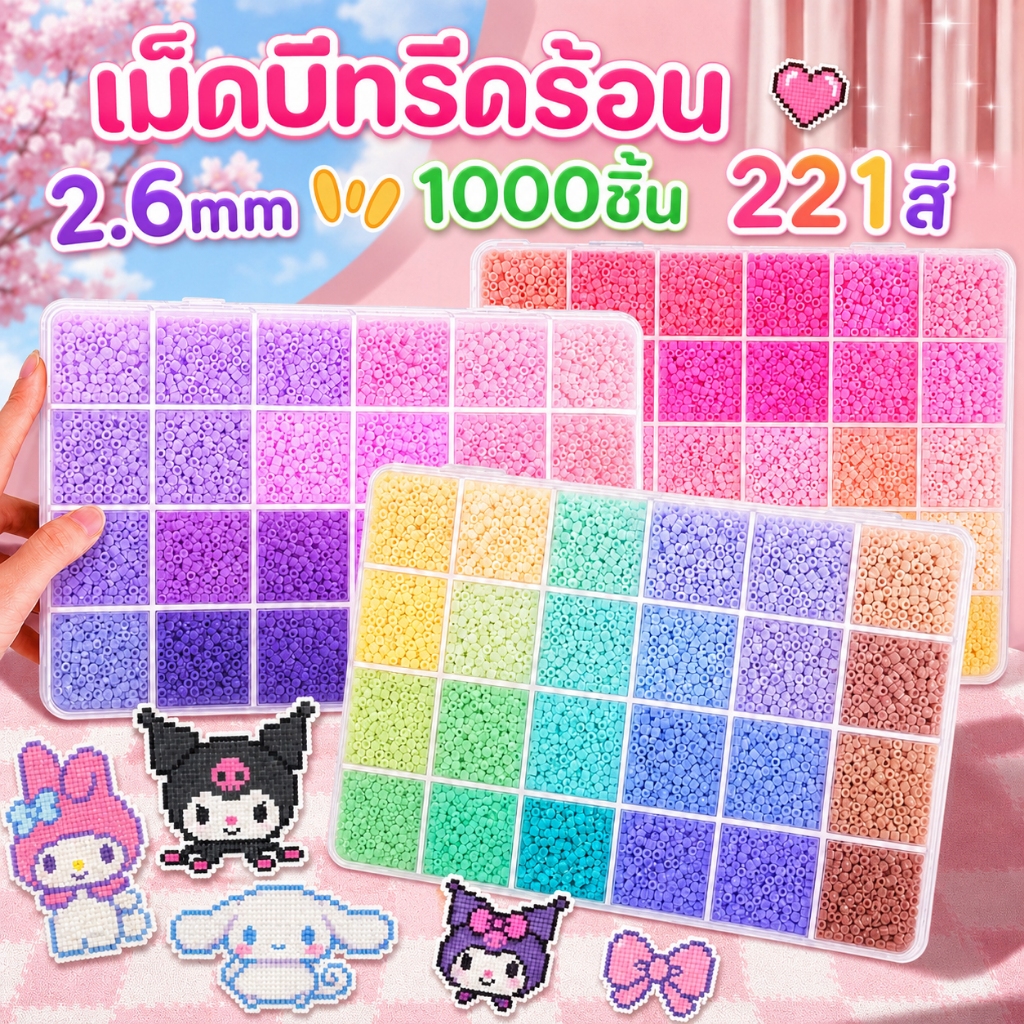 1000ชิ้น เม็ดบีทรีดร้อน ขนาด 2.6mm 221สี สีพาสเทล DIY Perler Beads สีหวาน มินิมอล ของขวัญสุดน่ารัก