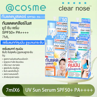 กันแดดเคลียร์โนส Clear Nose UV Sun Serum SPF50+ PA++++ 7ml x6 Clear Nose Oil free matte serum 8g x6ชิ้น