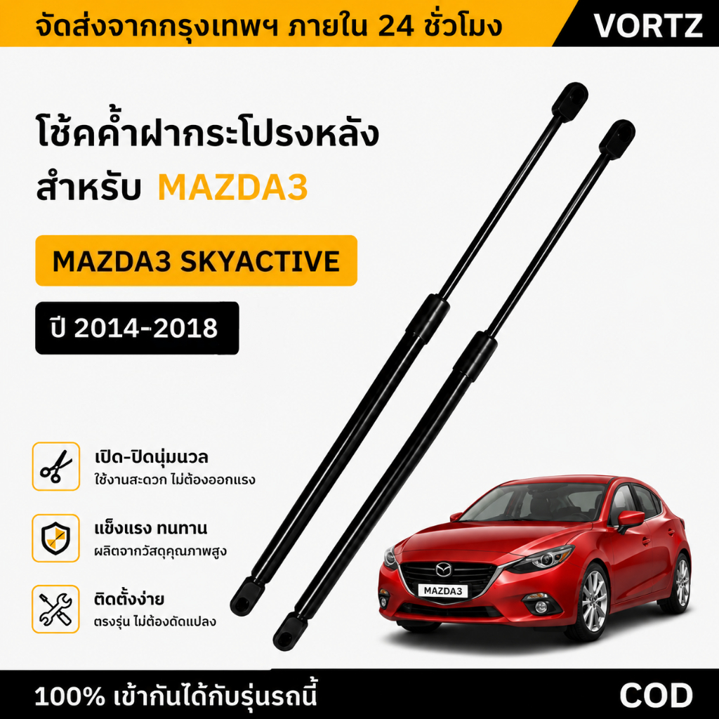 [ราคาคู่] โช๊คฝาท้าย Mazda 3 Skyactiv BM BN 5 ประตู (14-18) มาสด้า3 โช้คค้ำฝากระโปรงหลัง Rear Tailgate Gas Struts Hatchback ตรงรุ่น