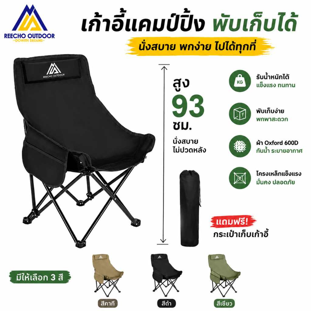 【REECHO OUTDOOR】 เก้าอี้พับแคมป์ปิ้ง | เก้าอี้กลางแจ้งแบบพกพา | สีกากี,ดํา,เขียวมะกอก | กะทัดรัดทนทาน&พกพาสะดวก