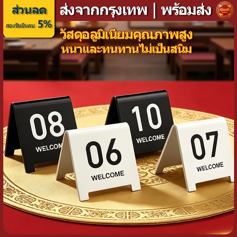 ส่งจากกรุงเทพ | พร้อมส่ง |ป้ายเลขโต๊ะ ป้ายเบอร์โต๊ะ เลขโต๊ะ เบอร์ ทำจากสแตนเลส หนาพิเศษ ไม่เกิดสนิม มีหมายเลข01-30ให้เลือก ตัวเลขที่ชัดเจน แข็งแรงทนทาน