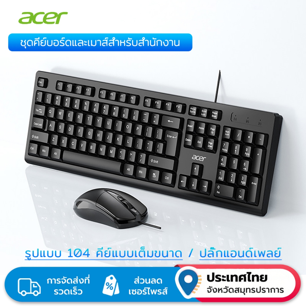 Acer OAK930 ชุดคีย์บอร์ดและเมาส์แบบมีสายขนาดเต็ม 104 คีย์เค้าโครง Plug-and-Play การดําเนินงานเสียงรบกวนต่ํา